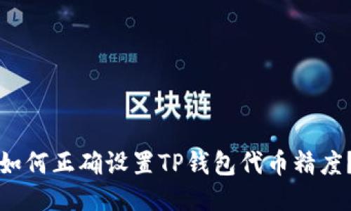如何正确设置TP钱包代币精度？