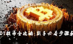TP钱包USDT提币全攻略：新