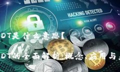 区块链EDT是什么意思？区